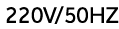 220V/50HZ 